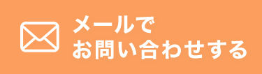 メールでお問い合わせする