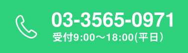 電話でお問い合わせする