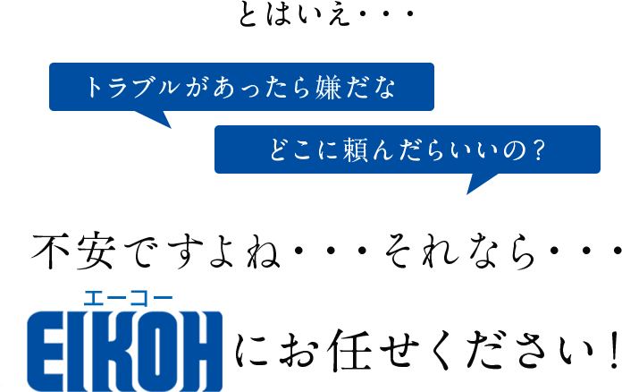 エーコーにお任せください