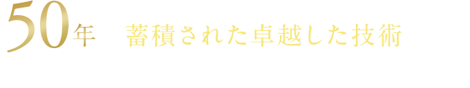 50年で蓄積された卓越した技術によりたくさんの人に愛される建物へ生まれ変わる!