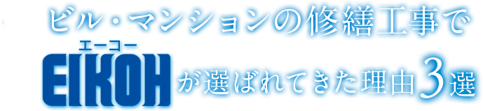 ビル・マンションの修繕工事でエーコーが選ばれてきた理由3選